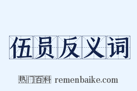 伍员反义词是什么意思的图片